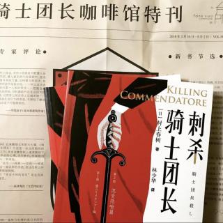 专访林少华｜关于村上春树新书《刺杀骑士团长》以及文学翻译