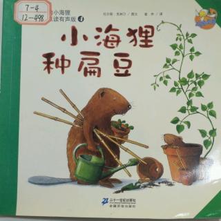 园长妈妈――小海狸种扁豆