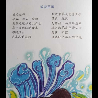 钟代华儿童诗朗诵45:浪花芭蕾