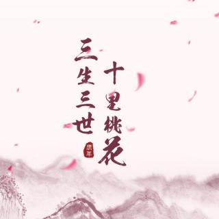 【剧情歌】凉凉-十里桃林（pia戏录音）