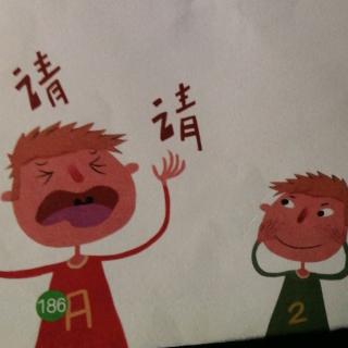 “请”字的故事