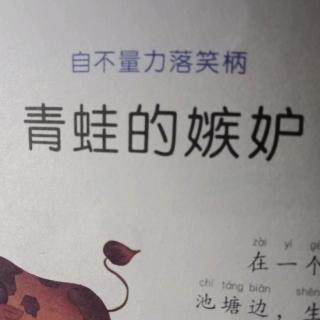 睡前故事《青蛙🐸的嫉妒》