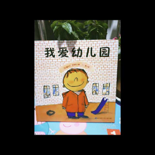 《我爱幼儿园》