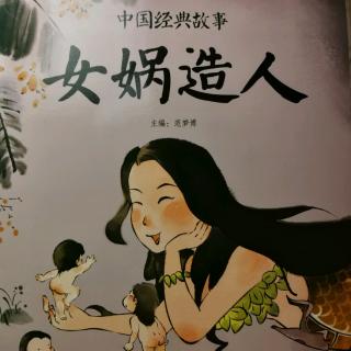 中国经典故事～女娲造人