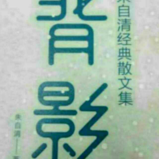 朱自清散文选集之《春晖的一月》《清华的一日》