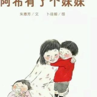 啊布有了个妹妹