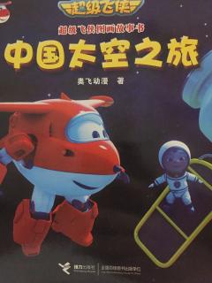超级飞侠--中国太空之旅