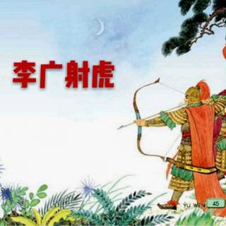 李广射虎