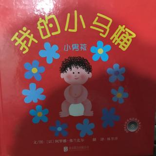 《我的小马桶》