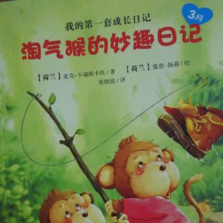《淘气猴的妙趣日记》3月27日 天气小雨 心情兴奋