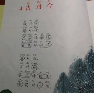 背诵《古对今》