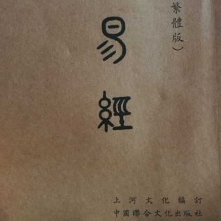 《易经》上经 乾卦第一