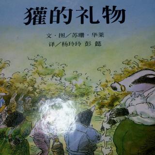 幼专附属幼儿园  雷老师《獾的礼物》