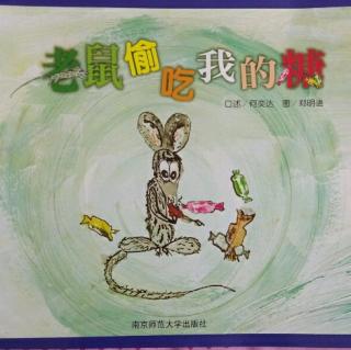 馨宝贝讲故事:老鼠偷吃我的糖20180327