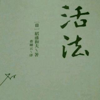 《活法》2.12 2.13