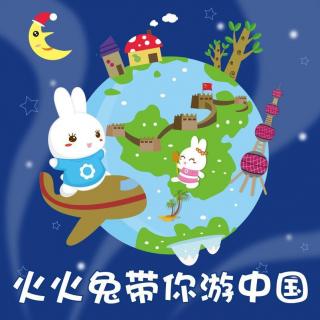 【火火兔游中国】系列：阿里