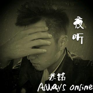 『夜听』苏铭 always online 幸福藏在糊涂里