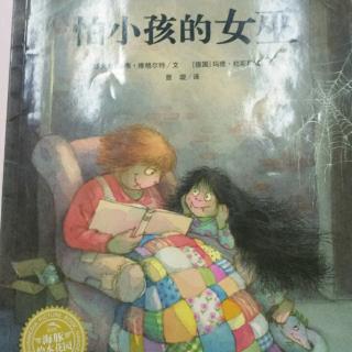 怕小孩的女巫