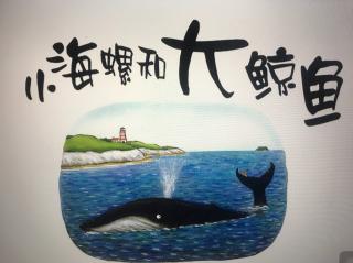 小海螺和大鲸鱼🐳