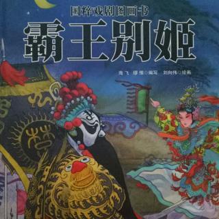 故事389国粹经典《霸王别姬》