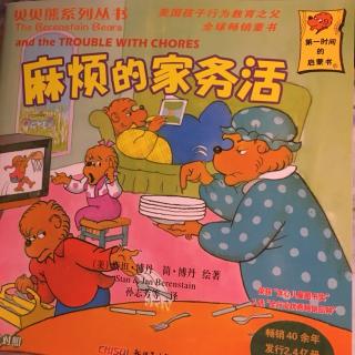 《麻烦的家务活》贝贝熊系列丛书34