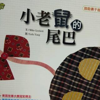 小老鼠的尾巴