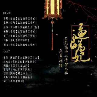 古風(fēng)百合廣播劇《逼良為妃》預(yù)告