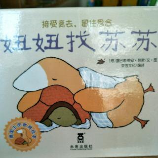 妞妞找苏苏