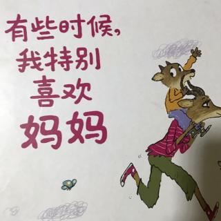 有些时候我特别喜欢妈妈