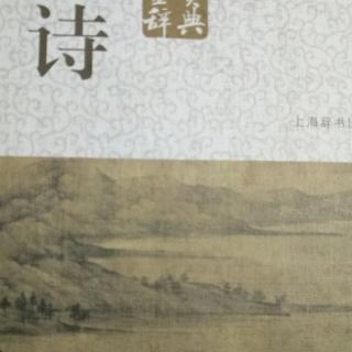 诗词赏析90：关山月 李白