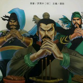 三国演义 第一章 桃园三结义