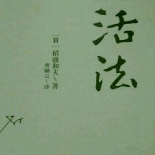 《活法》3.1 3.2