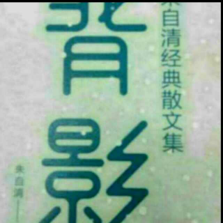 朱自清散文选集之《阿河》