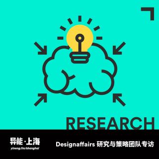 designaffairs 研究与策略团队专访·下 | 异能电台 x 上海Vol.22