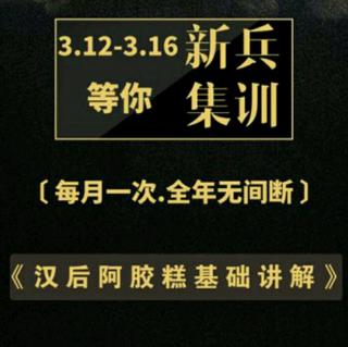 新兵集训（二）汉后阿胶糕基础讲解