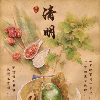 《清明前看清明》作者：梦烛思雨.诵读：欣