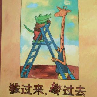 幼专附属幼儿园孙老师《搬过来，搬过去》