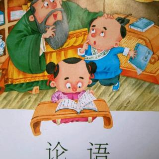 《论语节选》子路篇（二）