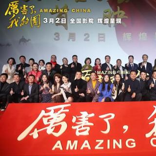 Del cine chino: Amazing China, 厉害了我的国