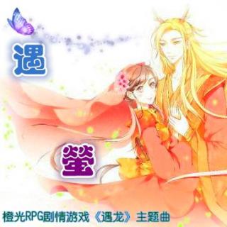 蔡顺利遇萤剧情版