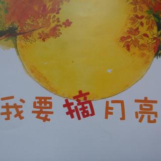 【小主播】芒果小贝：我要摘月亮