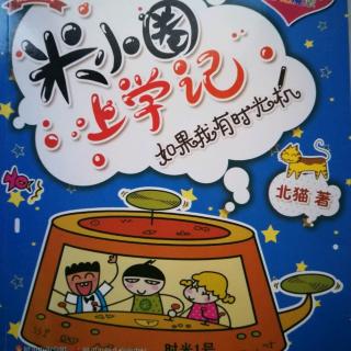 20180330《米小圈上学记之参观团来啦》