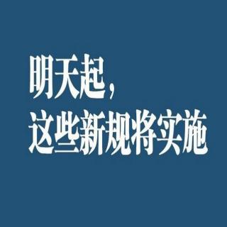 4月1日，一批新规将改变你的生活