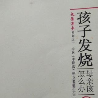 63孩子发烧母亲怎么办（解密中医5）