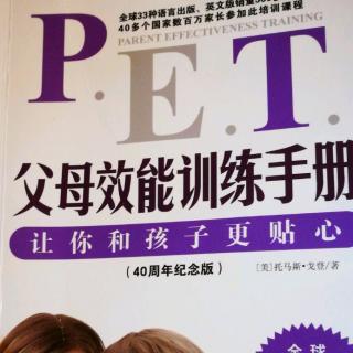 《PET父母效能》第七章学习心得