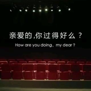 你一个人好吗？