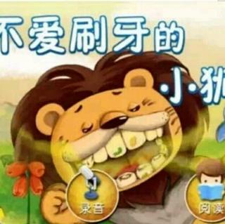 不爱刷牙的小狮子