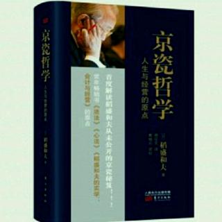 《京瓷哲学》第四章关于开展日常工作~要把事情简单化