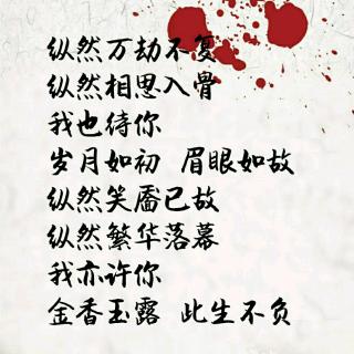 纵然万劫不复纵然相思入骨