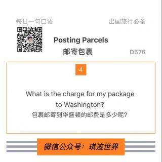 【旅行英语】邮寄包裹·D576: What is the charge for my package